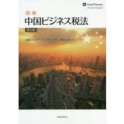 図解 中国ビジネス税法〔第5版〕 [単行本]