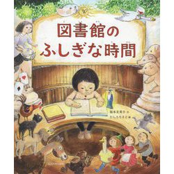図書館のふしぎな時間（未来への記憶） [絵本]