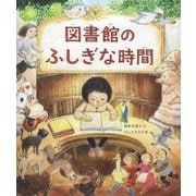 図書館のふしぎな時間（未来への記憶） [絵本]