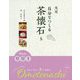 実用 自分でつくる茶懐石 5-Winter 11月 12月 1月 [全集叢書]