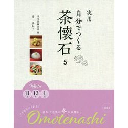 実用 自分でつくる茶懐石 5-Winter 11月 12月 1月 [全集叢書]