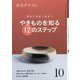 やきものを知る12のステップ 10-稽古と茶会に役立つ（淡交テキスト） [全集叢書]