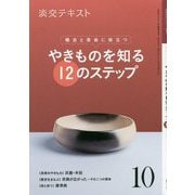 やきものを知る12のステップ 10-稽古と茶会に役立つ（淡交テキスト） [全集叢書]