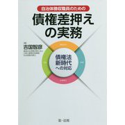 自治体徴収職員のための 債権差押えの実務――債権法新時代への対応 [単行本]