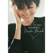 田丸麻紀のCode Book-何通りも着たい、何年も着続けたい [単行本]