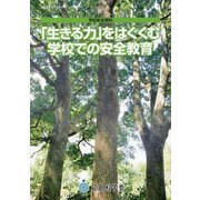 学校安全資料 「生きる力」をはぐくむ学校での安全教育 [単行本]
