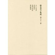 仮名草子集成（仮名草子集成） [全集叢書]