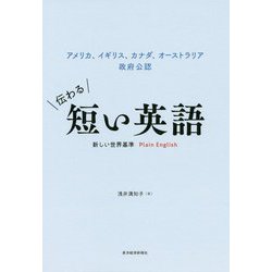 伝わる短い英語―アメリカ、イギリス、カナダ、オーストラリア 政府公認 新しい世界基準Plain English [単行本]