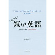 伝わる短い英語―アメリカ、イギリス、カナダ、オーストラリア 政府公認 新しい世界基準Plain English [単行本]