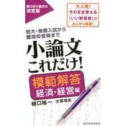 小論文これだけ！模範解答経済・経営編 [単行本]