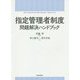 指定管理者制度 問題解決ハンドブック [単行本]