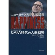 ニューヨーク大学人気講義 HAPPINESS-GAFA時代の人生戦略 [単行本]