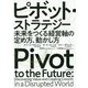 ピボット・ストラテジー-未来をつくる経営軸の定め方、動かし方 [単行本]