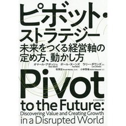 ピボット・ストラテジー-未来をつくる経営軸の定め方、動かし方 [単行本]