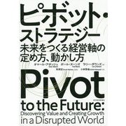 ピボット・ストラテジー-未来をつくる経営軸の定め方、動かし方 [単行本]