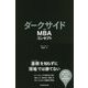 MBAコンセプトのダークサイド-リアルビジネスに強くなる50のヒント [単行本]