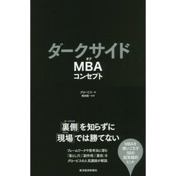 MBAコンセプトのダークサイド-リアルビジネスに強くなる50のヒント [単行本]