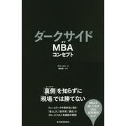 MBAコンセプトのダークサイド-リアルビジネスに強くなる50のヒント [単行本]
