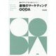 誰がやってもうまくいく！最強のマーケティングOODA [単行本]