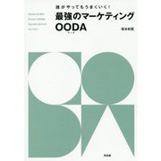 誰がやってもうまくいく！最強のマーケティングOODA [単行本]