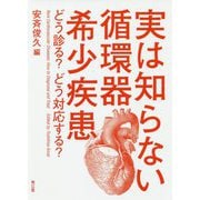 実は知らない循環器希少疾患-どう診る？どう対応する？ [単行本]