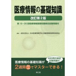 医療情報の基礎知識（改訂第2版） [単行本]