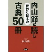 内山節と読む 世界と日本の古典50冊 [単行本]