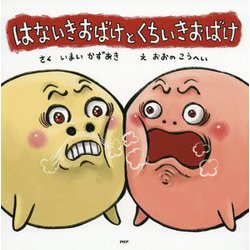 はないきおばけとくちいきおばけ(PHPにこにこえほん) [絵本]