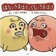 はないきおばけとくちいきおばけ（PHPにこにこえほん） [絵本]