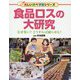 食品ロスの大研究―なぜ多い?どうすれば減らせる?(楽しい調べ学習シリーズ) [事典辞典]