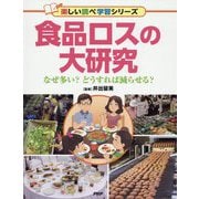 食品ロスの大研究―なぜ多い?どうすれば減らせる?(楽しい調べ学習シリーズ) [事典辞典]