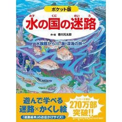 ポケット版 水の国の迷路－水族館から川、海、深海の旅へ [絵本]