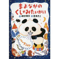 まよなかのくしゃみたいかい新装版 [全集叢書]