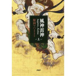 風神雷神 Juppiter,Aeolus〈上〉 [単行本]