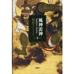 風神雷神 Juppiter,Aeolus〈下〉 [単行本]