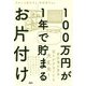 100万円が1年で貯まるお片付け [単行本]
