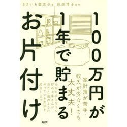 100万円が1年で貯まるお片付け [単行本]