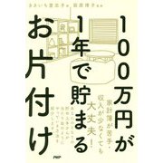 100万円が1年で貯まるお片付け [単行本]