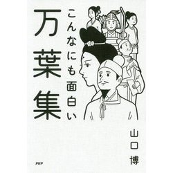 こんなにも面白い万葉集 [単行本]