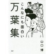 こんなにも面白い万葉集 [単行本]