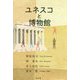 ユネスコと博物館 [単行本]
