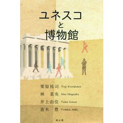 ユネスコと博物館 [単行本]