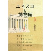 ユネスコと博物館 [単行本]