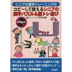 コピーして使えるシニアの漢字パズル&脳トレ遊び(シニアの漢字トレーニング〈4〉) [全集叢書]