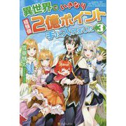 異世界でいきなり経験値2億ポイント手に入れました〈3〉 [単行本]