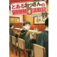 とあるおっさんのVRMMO活動記〈19〉 [単行本]