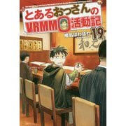 とあるおっさんのVRMMO活動記〈19〉 [単行本]