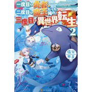 一度目は勇者、二度目は魔王だった俺の、三度目の異世界転生〈2〉 [単行本]