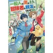 一般人な僕は、冒険者な親友について行く [単行本]