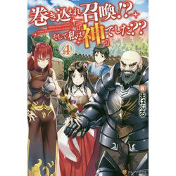 巻き込まれ召喚!?そして私は『神』でした??〈4〉 [単行本]